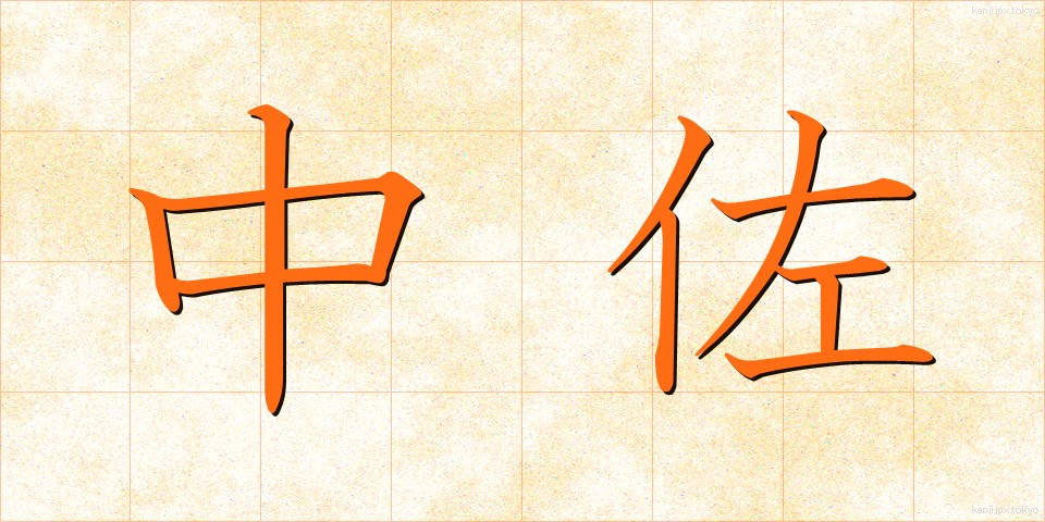中佐 (ちゅうさ)