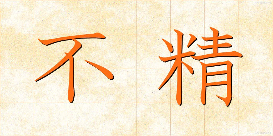不精 (ぶしょう)