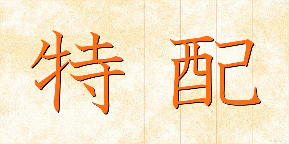特配 (とくはい)