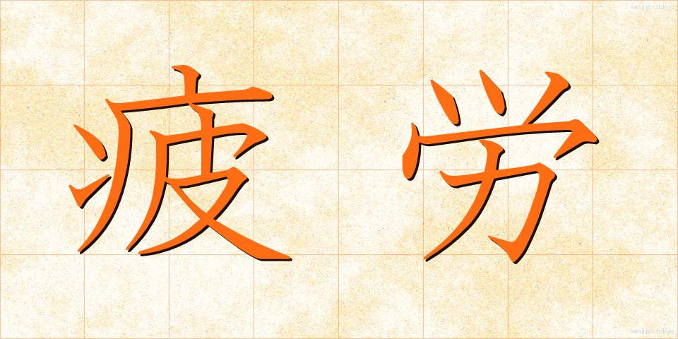 疲労 (ひろう)