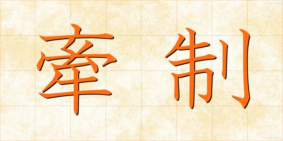 牽制 (けんせい)