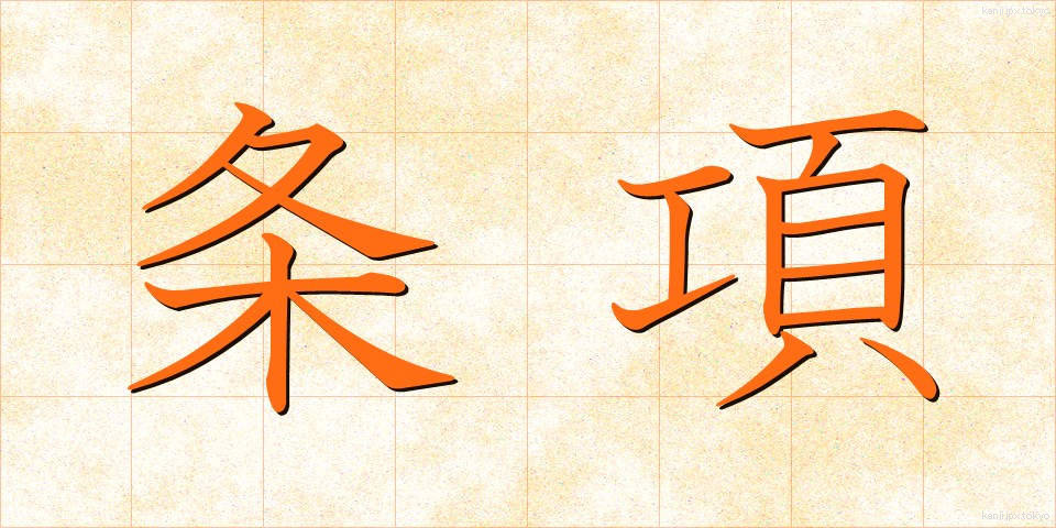 条項 (じょうこう)