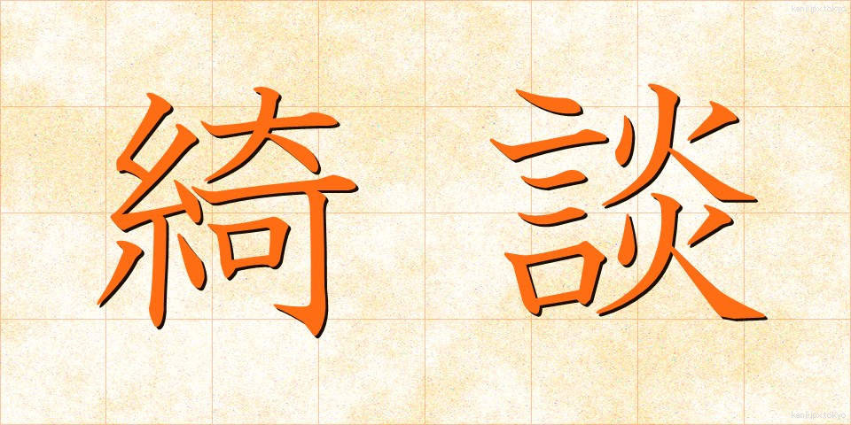 綺談 (きだん)