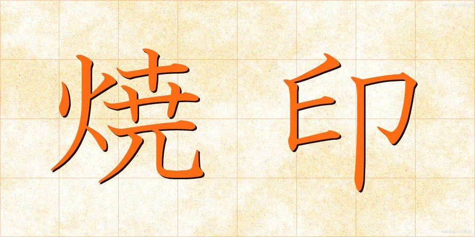 焼印 (やきいん)
