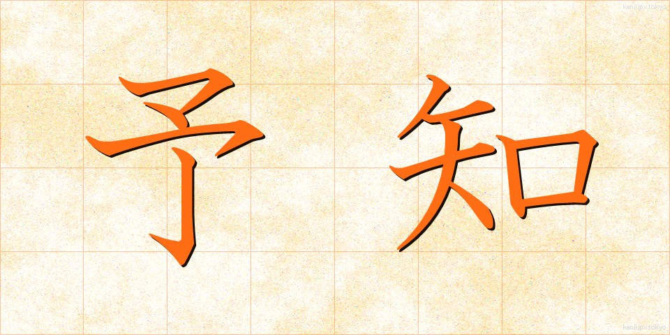 予知 (よち)