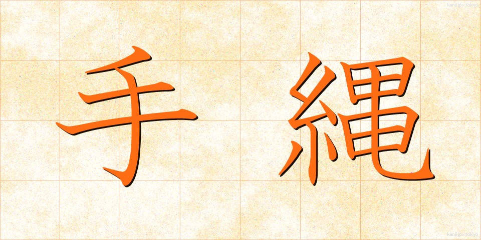 手縄 (てなわ)