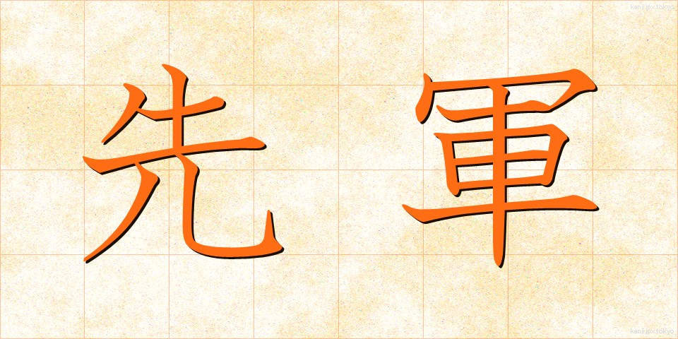 先軍 (せんぐん)