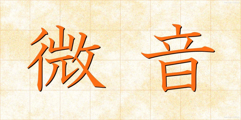 微音 (びおん)