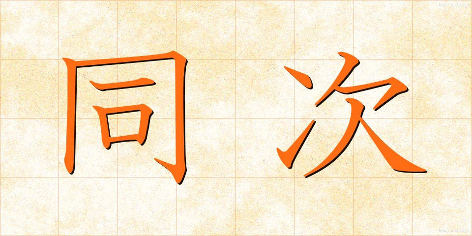 同次 (どうじ)