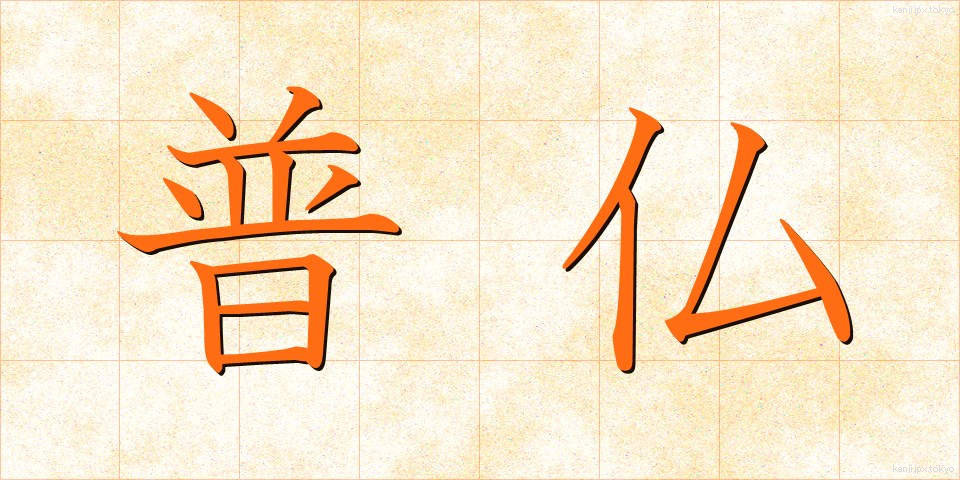 普仏 (ふふつ)