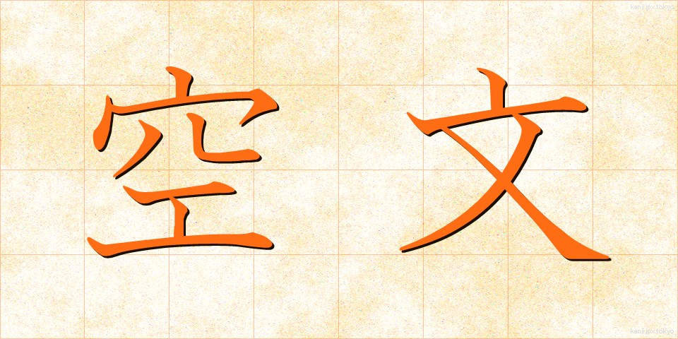 空文 (くうぶん)