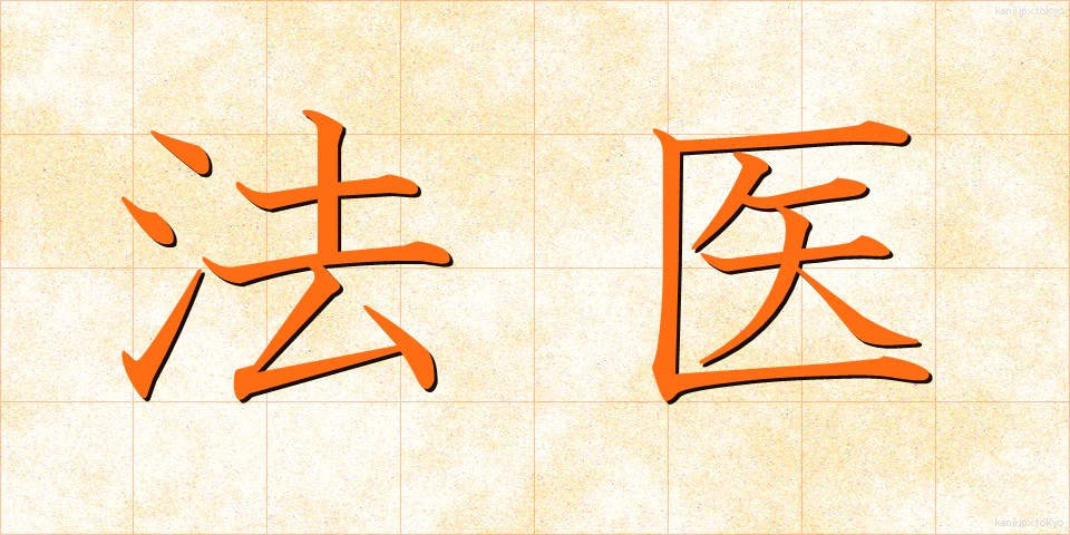 法医 (ほうい)
