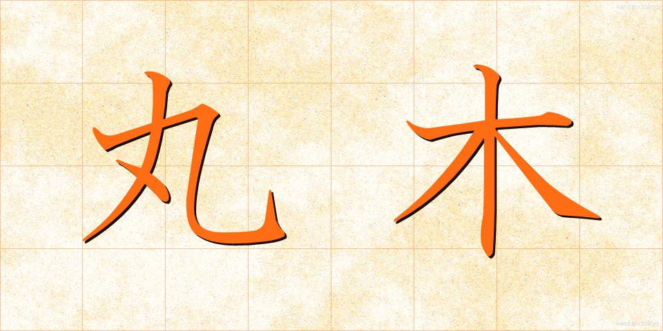 丸木 (まるき)