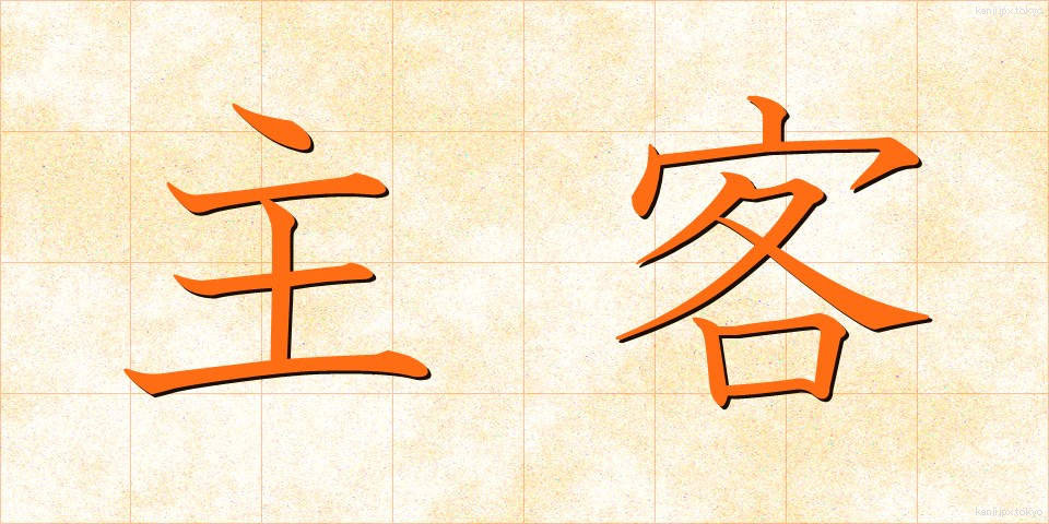 主客 (しゅかく)