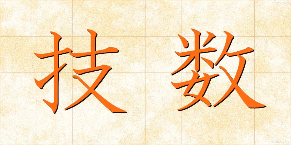 技数 (ぎすう)