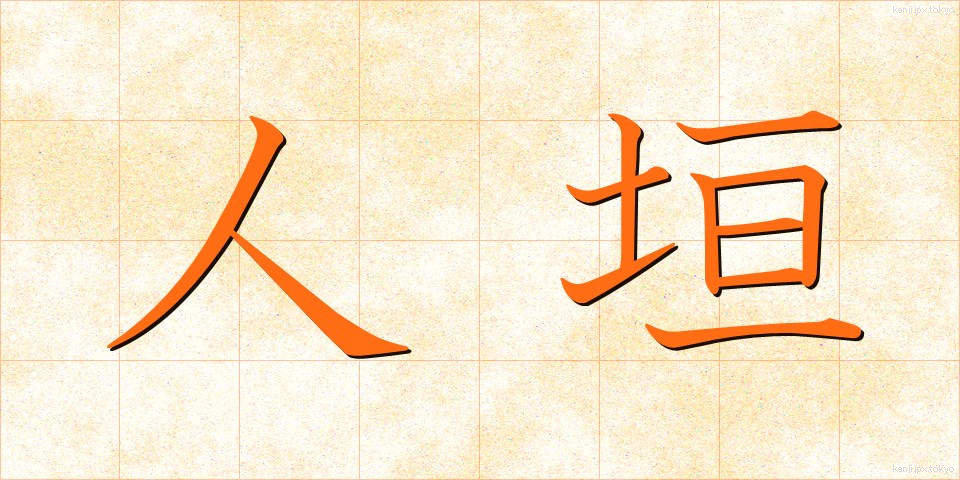人垣 (ひとがき)