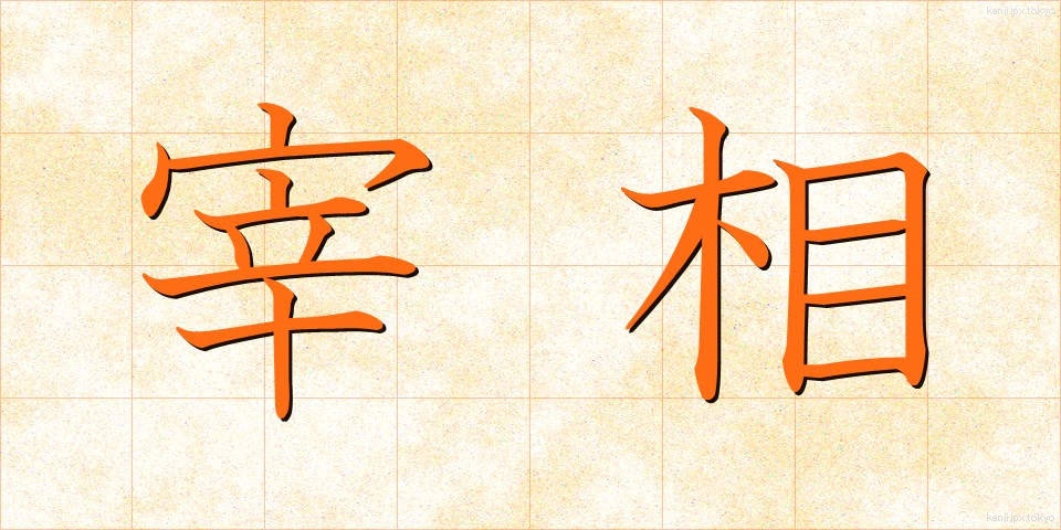 宰相 (さいしょう)