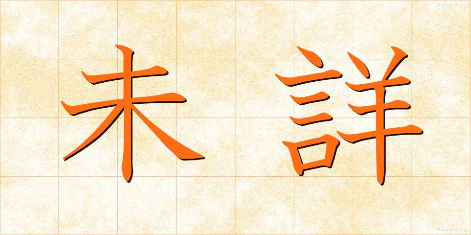 未詳 (みしょう)