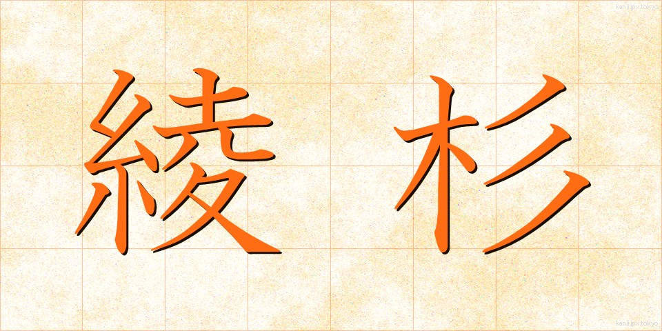 綾杉 (あやすぎ)