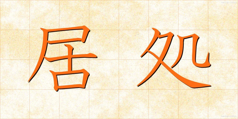 居処 (きょしょ)