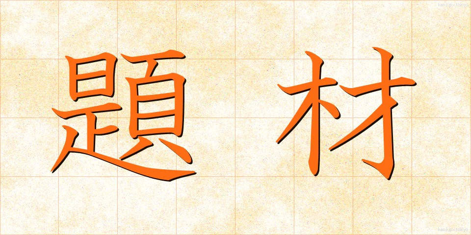 題材 (だいざい)