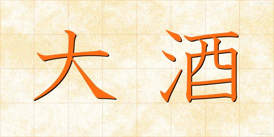 大酒 (だいしゅ)