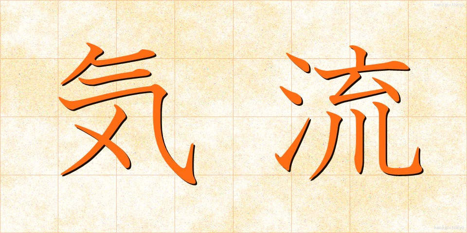 気流 (きりゅう)