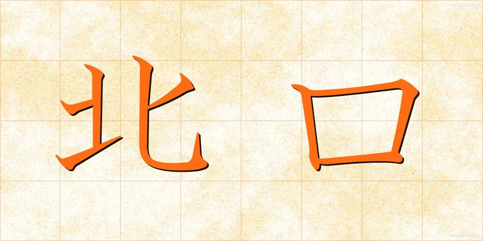 北口 (きたぐち)
