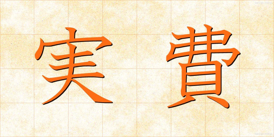 実費 (じっぴ)
