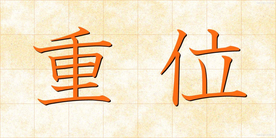 重位 (じゅうい)