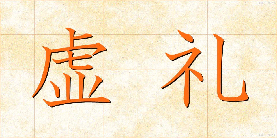 虚礼 (きょれい)