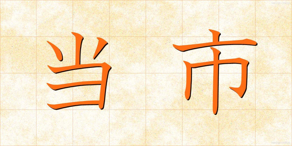 当市 (とうし)