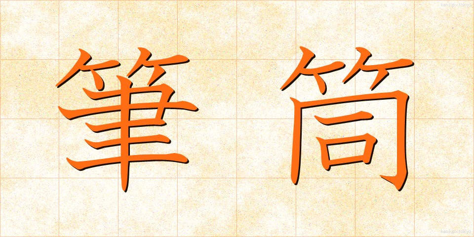 筆筒 (ひっとう)