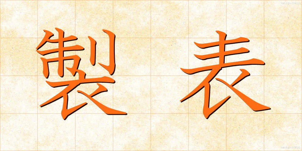 製表 (せいひょう)