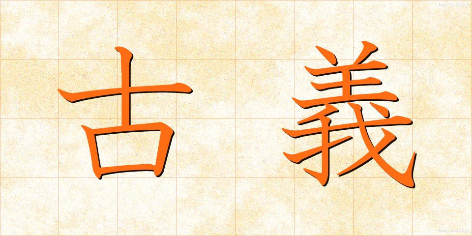 古義 (こぎ)