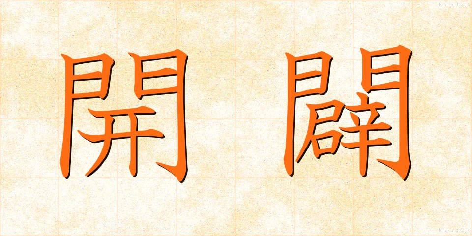開闢 (かいびゃく)