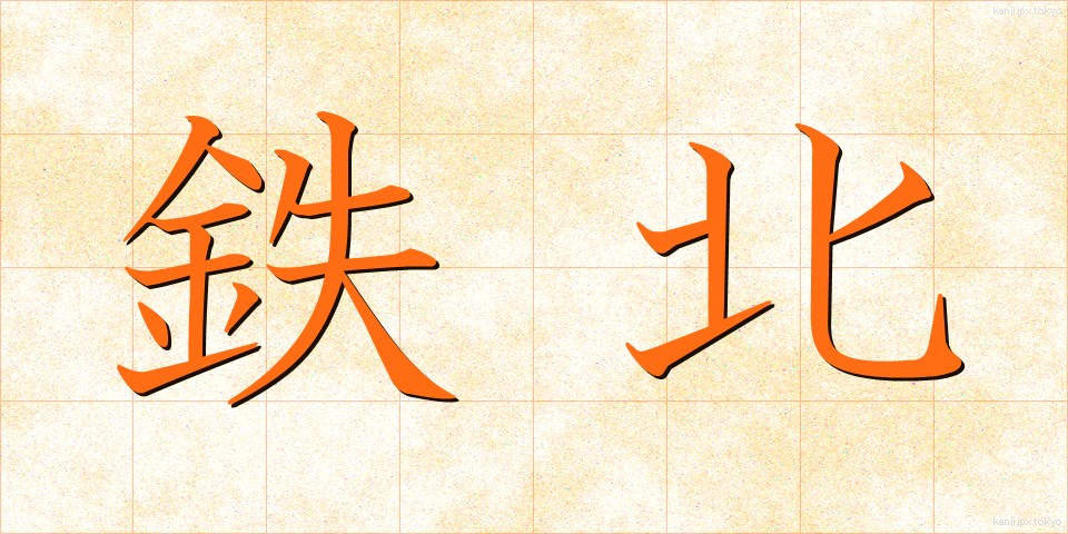 鉄北 (てつほく)