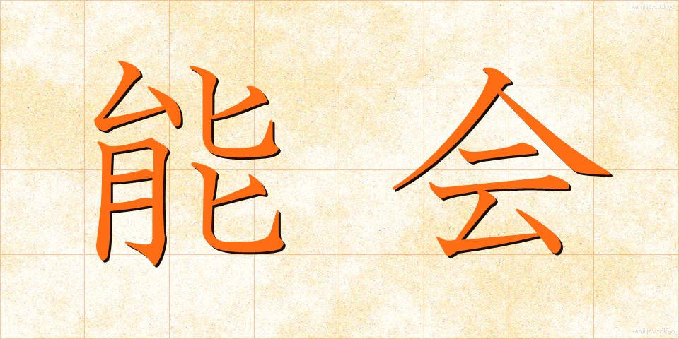 能会 (のうかい)