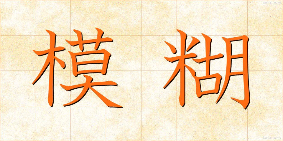 模糊 (もこ)