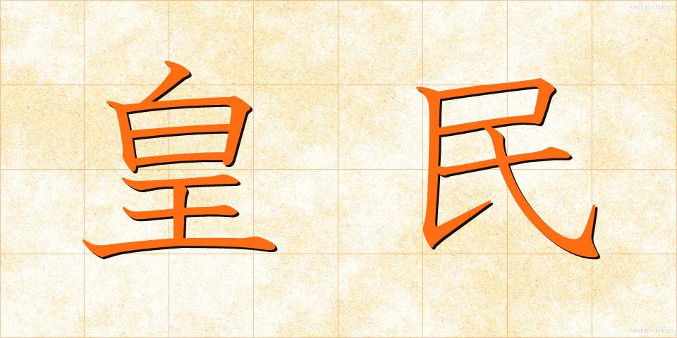 皇民 (こうみん)