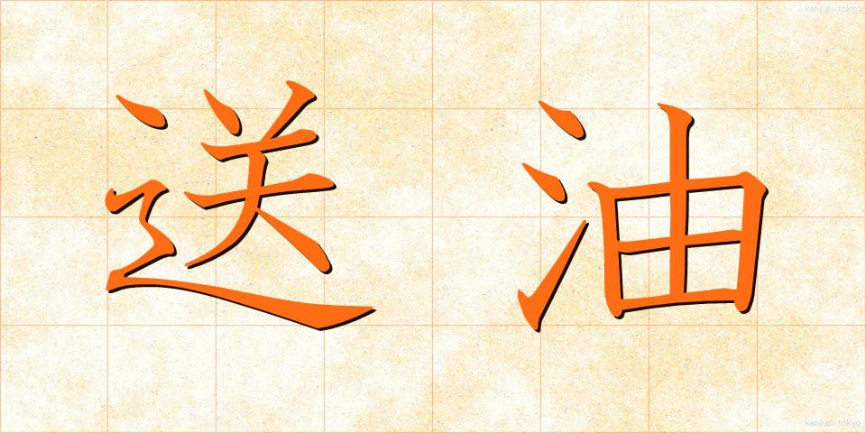 送油 (そうゆ)