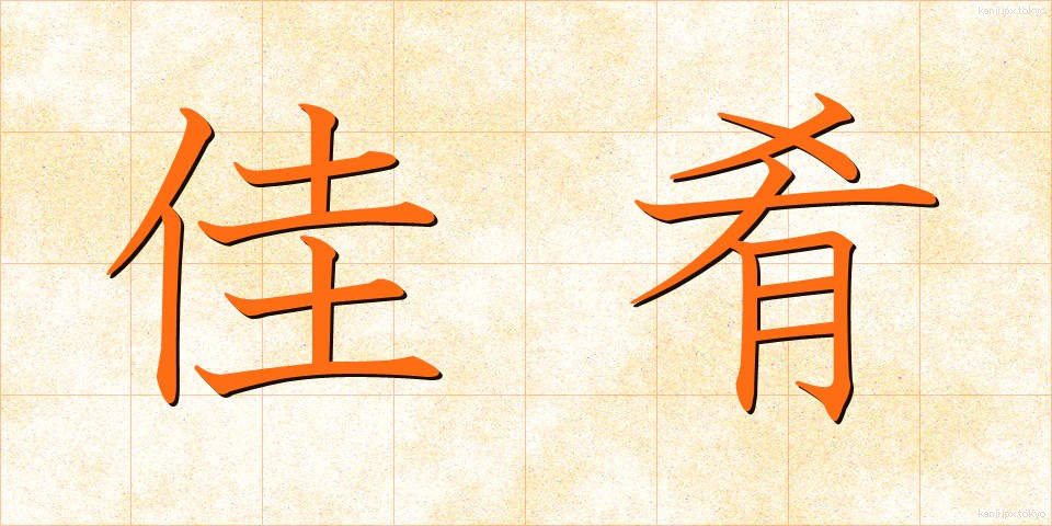 佳肴 (かこう)