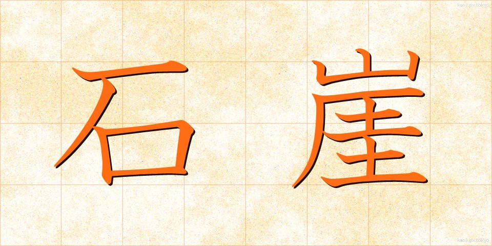 石崖 (せきがい)