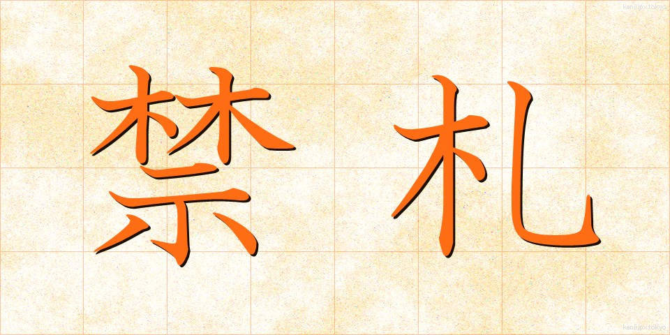 禁札 (きんさつ)