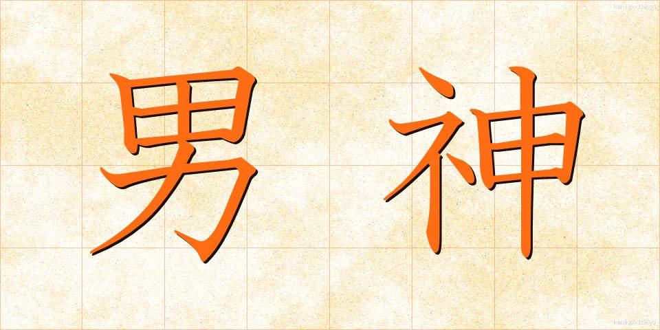 男神 (だんしん)