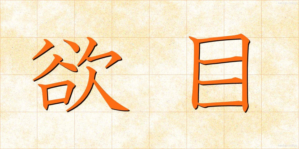 欲目 (よくめ)
