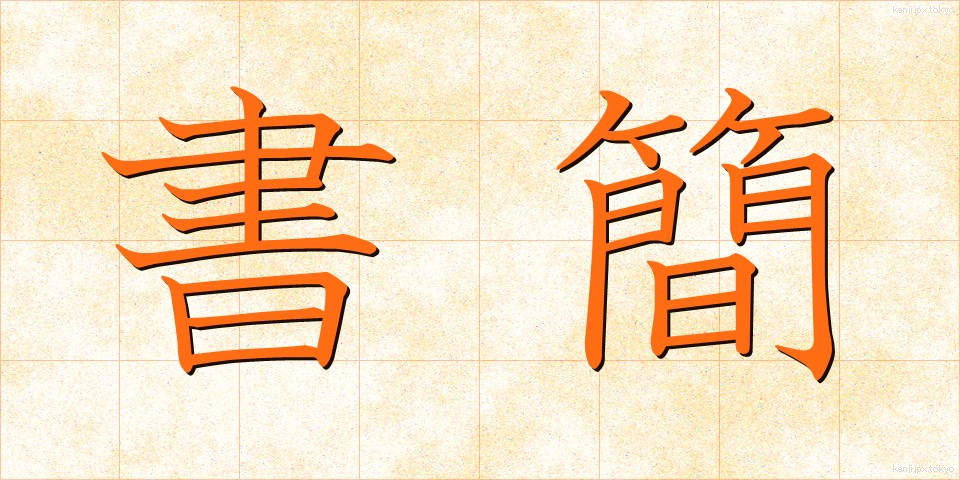 書簡 (しょかん)