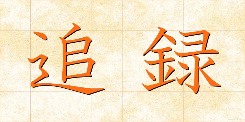 追録 (ついろく)