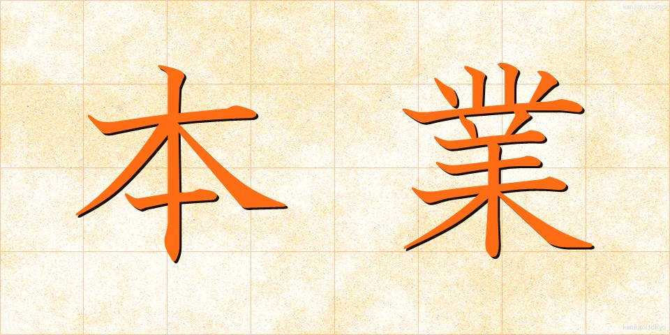 本業 (ほんぎょう)