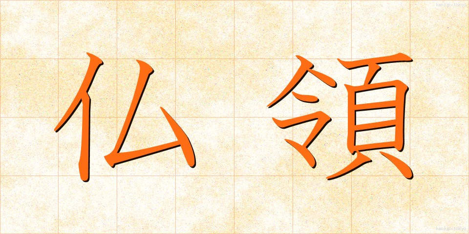 仏領 (ぶつりょう)